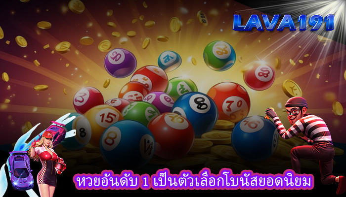 หวยอันดับ 1 เป็นตัวเลือกโบนัสยอดนิยม