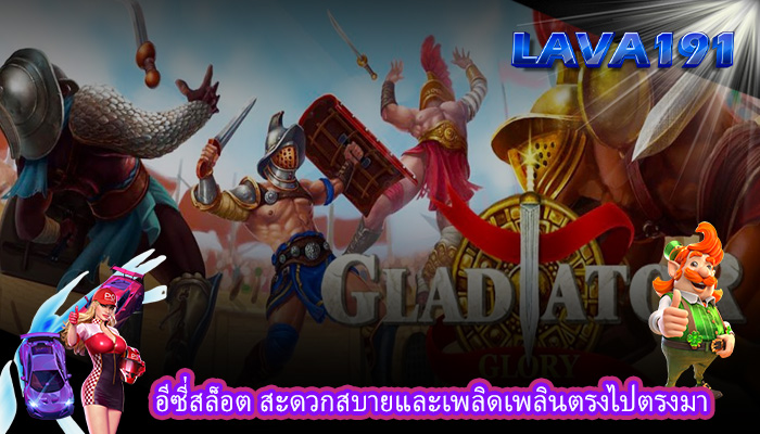 อีซี่สล็อต สะดวกสบายและเพลิดเพลินตรงไปตรงมา