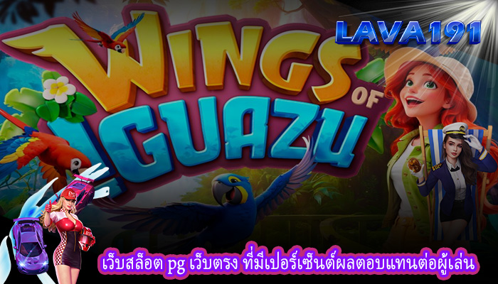 เว็บสล็อต pg เว็บตรง ที่มีเปอร์เซ็นต์ผลตอบแทนต่อผู้เล่น