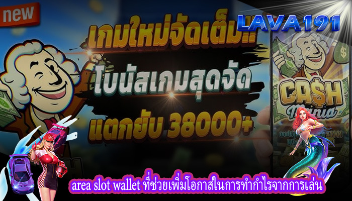 area slot wallet ที่ช่วยเพิ่มโอกาสในการทำกำไรจากการเล่น