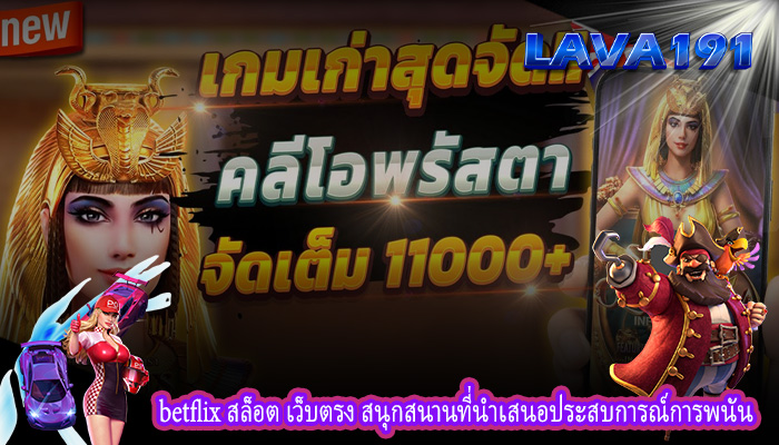 betflix สล็อต เว็บตรง สนุกสนานที่นำเสนอประสบการณ์การพนัน