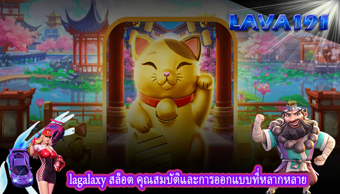 lagalaxy สล็อต คุณสมบัติและการออกแบบที่หลากหลาย