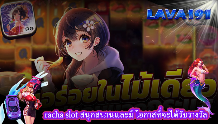 racha slot สนุกสนานและมีโอกาสที่จะได้รับรางวัล