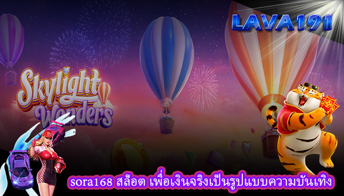 sora168 สล็อต เพื่อเงินจริงเป็นรูปแบบความบันเทิง