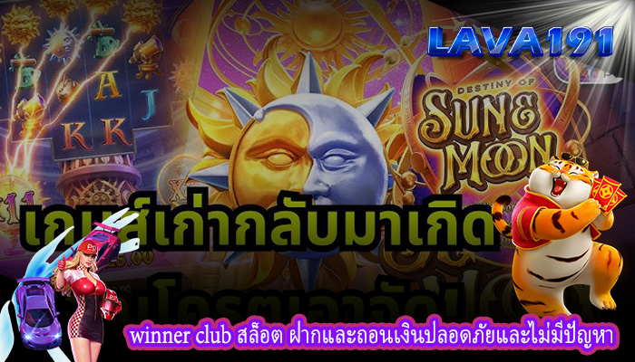 winner club สล็อต ฝากและถอนเงินปลอดภัยและไม่มีปัญหา