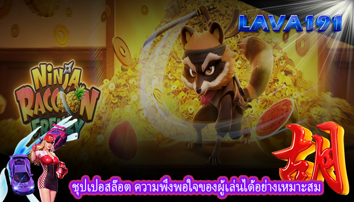 ชุปเปอสล๊อต ความพึงพอใจของผู้เล่นได้อย่างเหมาะสม