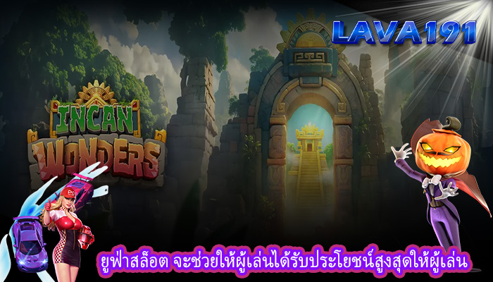 ยูฟ่าสล็อต จะช่วยให้ผู้เล่นได้รับประโยชน์สูงสุดให้ผู้เล่น