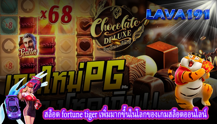 สล็อต fortune tiger เพิ่มมากขึ้นในโลกของเกมสล็อตออนไลน์