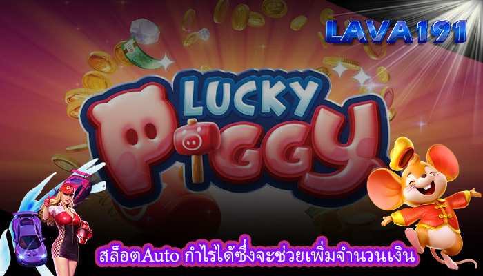 สล็อตAuto กำไรได้ซึ่งจะช่วยเพิ่มจำนวนเงิน