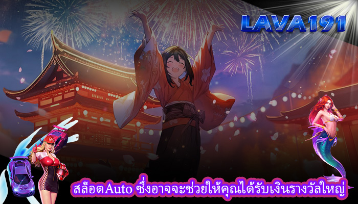 สล็อตAuto ซึ่งอาจจะช่วยให้คุณได้รับเงินรางวัลใหญ่