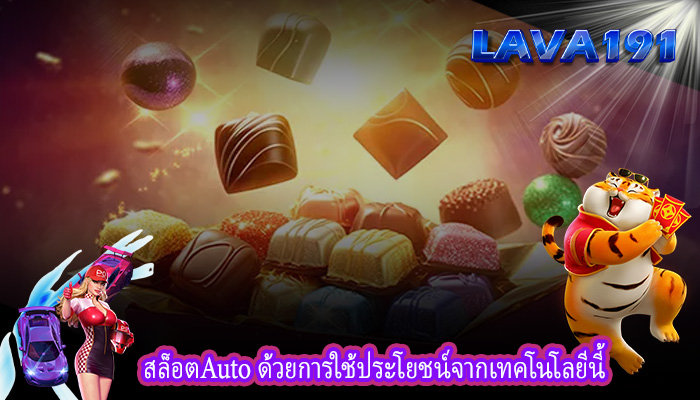 สล็อตAuto ด้วยการใช้ประโยชน์จากเทคโนโลยีนี้