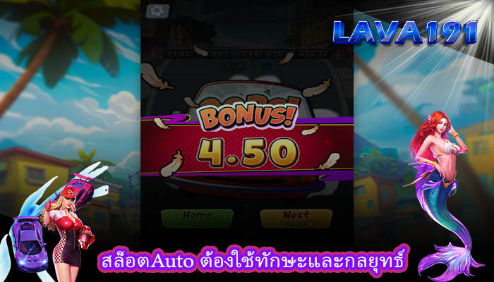 สล็อตAuto ต้องใช้ทักษะและกลยุทธ์