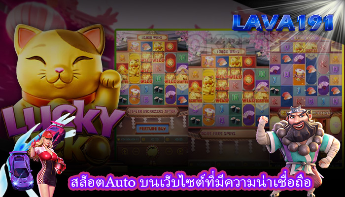 สล็อตAuto บนเว็บไซต์ที่มีความน่าเชื่อถือ