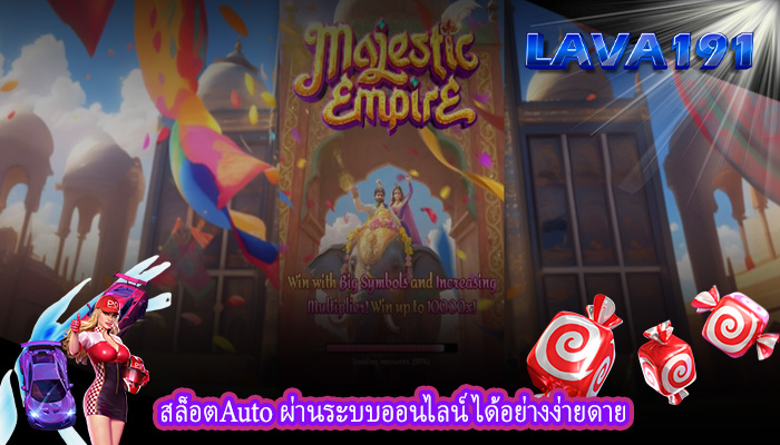 สล็อตAuto ผ่านระบบออนไลน์ได้อย่างง่ายดาย