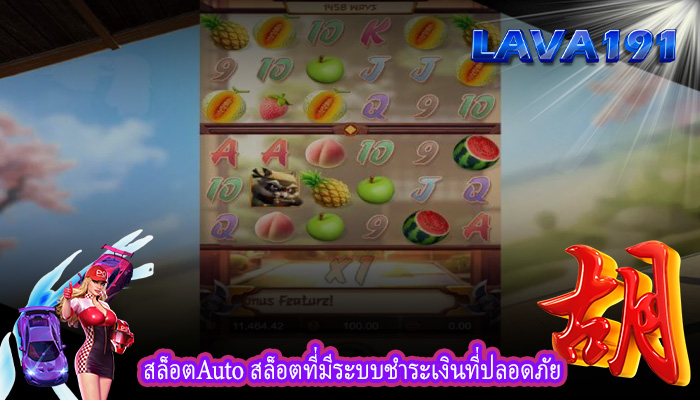 สล็อตAuto สล็อตที่มีระบบชำระเงินที่ปลอดภัย