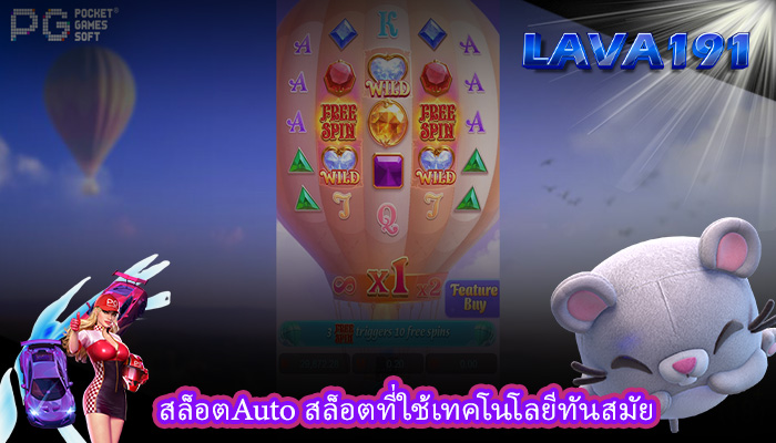 สล็อตAuto สล็อตที่ใช้เทคโนโลยีทันสมัย