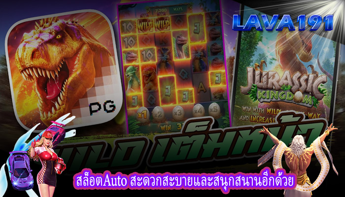 สล็อตAuto สะดวกสะบายและสนุกสนานอีกด้วย