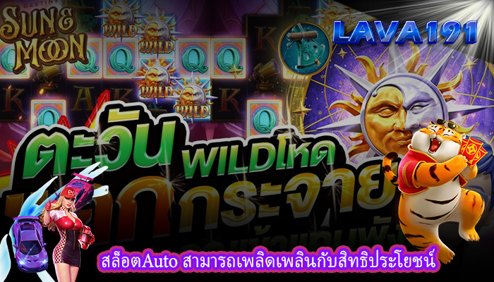 สล็อตAuto สามารถเพลิดเพลินกับสิทธิประโยชน์