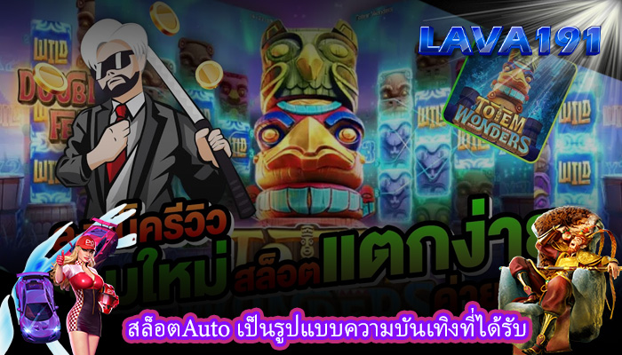 สล็อตAuto เป็นรูปแบบความบันเทิงที่ได้รับ