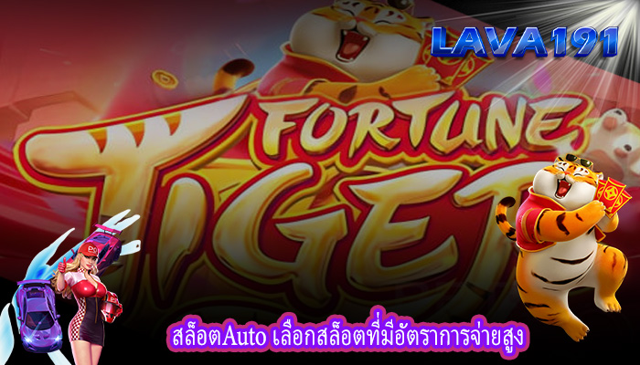 สล็อตAuto เลือกสล็อตที่มีอัตราการจ่ายสูง