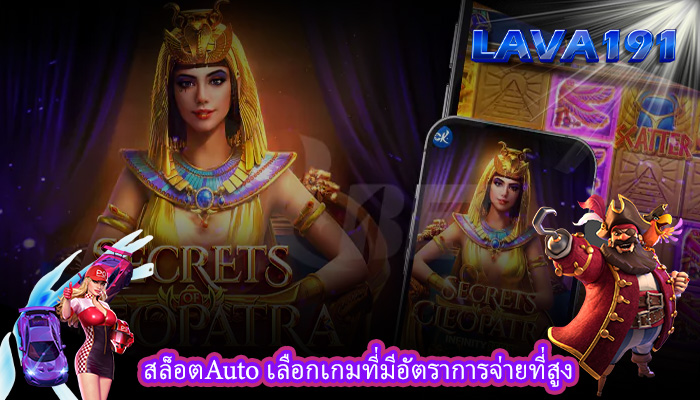 สล็อตAuto เลือกเกมที่มีอัตราการจ่ายที่สูง
