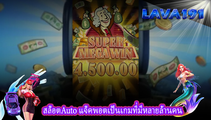 สล็อตAuto แจ็คพอตเป็นเกมที่มีหลายล้านคน