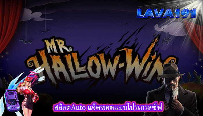 สล็อตAuto แจ็คพอตแบบโปรเกรสซีฟ