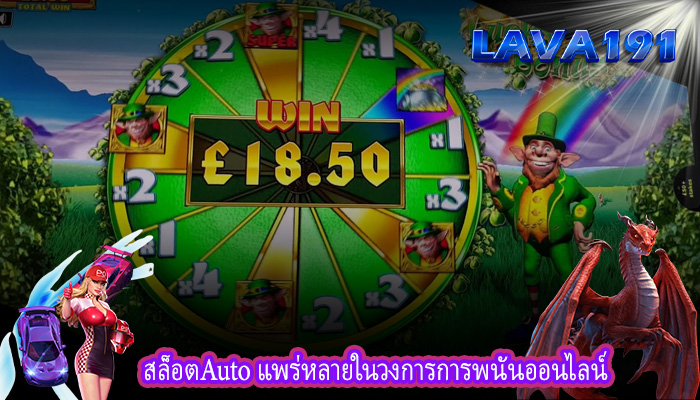 สล็อตAuto แพร่หลายในวงการการพนันออนไลน์