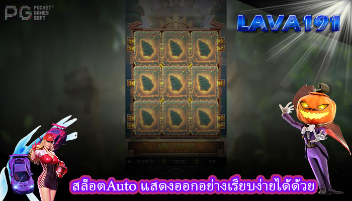 สล็อตAuto แสดงออกอย่างเรียบง่ายได้ด้วย