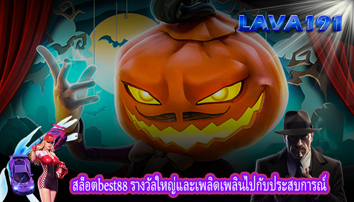สล็อตbest88 รางวัลใหญ่และเพลิดเพลินไปกับประสบการณ์
