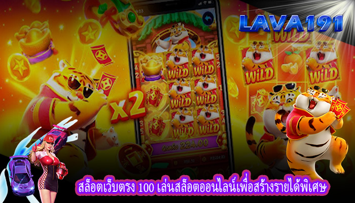 สล็อตเว็บตรง 100 เล่นสล็อตออนไลน์เพื่อสร้างรายได้พิเศษ