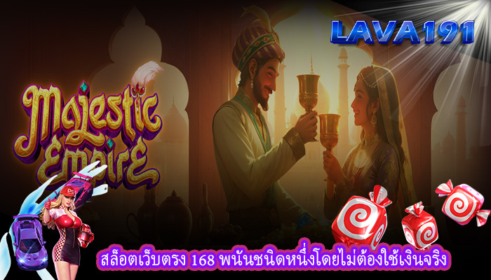 สล็อตเว็บตรง 168 พนันชนิดหนึ่งโดยไม่ต้องใช้เงินจริง