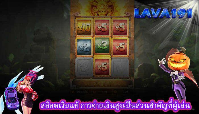 สล็อตเว็บแท้ การจ่ายเงินสูงเป็นส่วนสำคัญที่ผู้เล่น