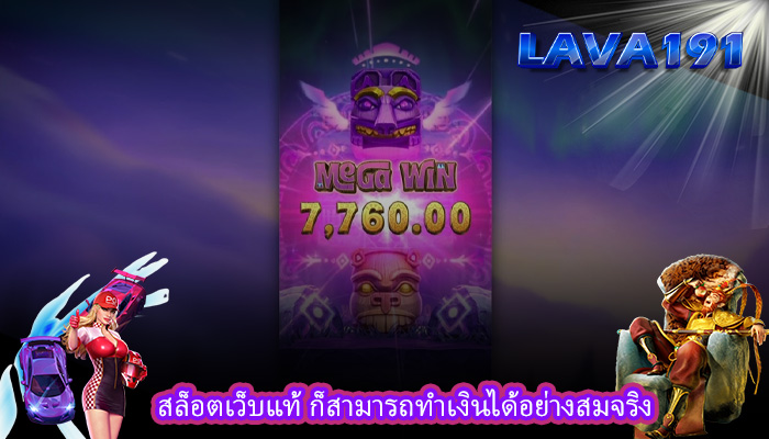 สล็อตเว็บแท้ ก็สามารถทำเงินได้อย่างสมจริง