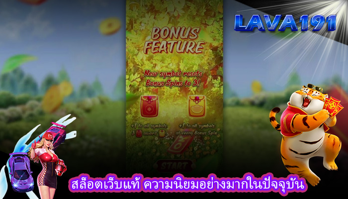 สล็อตเว็บแท้ ความนิยมอย่างมากในปัจจุบัน