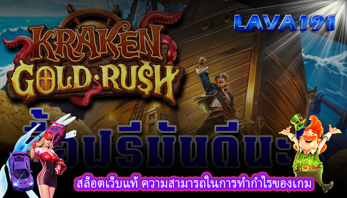 สล็อตเว็บแท้ ความสามารถในการทำกำไรของเกม