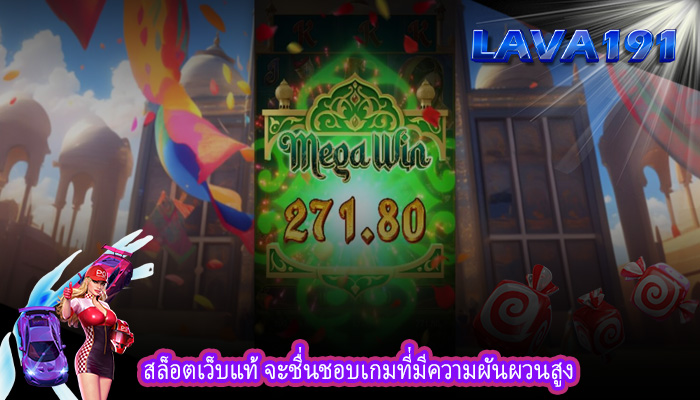 สล็อตเว็บแท้ จะชื่นชอบเกมที่มีความผันผวนสูง