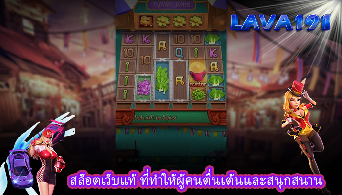 สล็อตเว็บแท้ ที่ทำให้ผู้คนตื่นเต้นและสนุกสนาน