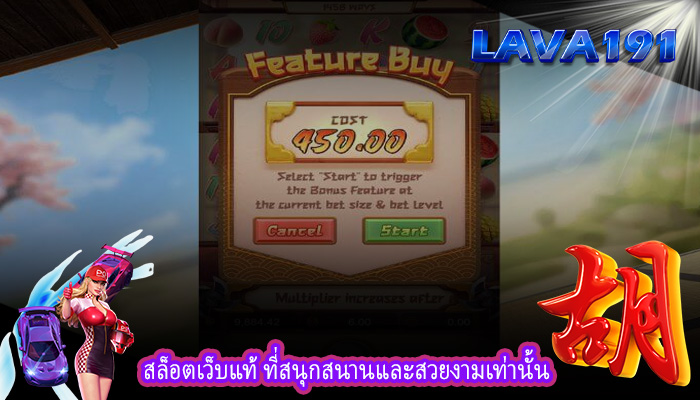 สล็อตเว็บแท้ ที่สนุกสนานและสวยงามเท่านั้น