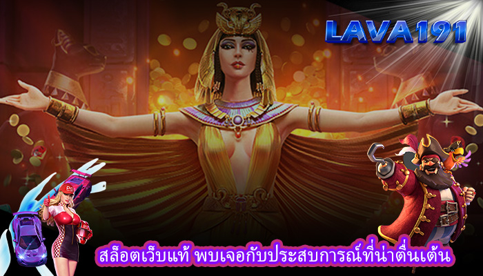 สล็อตเว็บแท้ พบเจอกับประสบการณ์ที่น่าตื่นเต้น