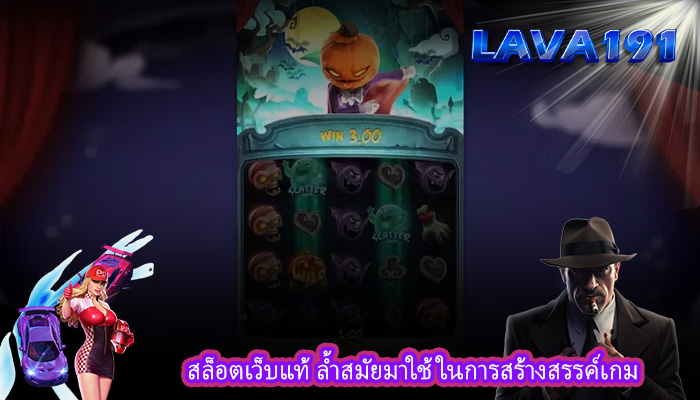 สล็อตเว็บแท้ ล้ำสมัยมาใช้ในการสร้างสรรค์เกม