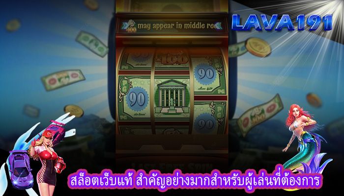 สล็อตเว็บแท้ สำคัญอย่างมากสำหรับผู้เล่นที่ต้องการ