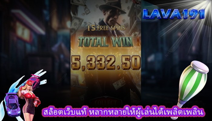 สล็อตเว็บแท้ หลากหลายให้ผู้เล่นได้เพลิดเพลิน