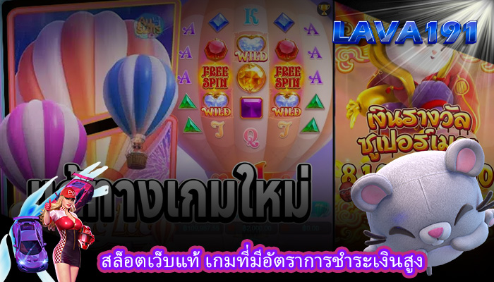 สล็อตเว็บแท้ เกมที่มีอัตราการชำระเงินสูง
