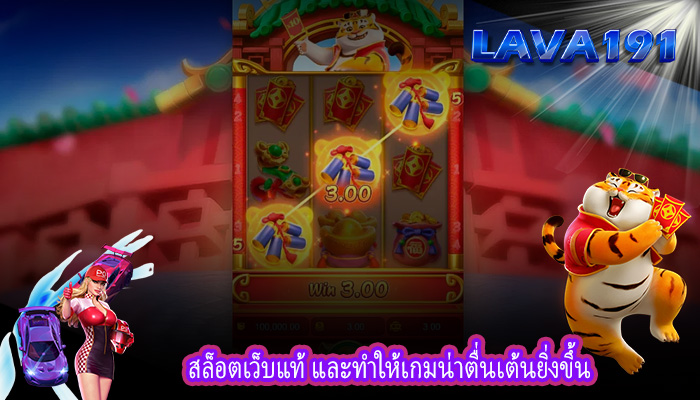 สล็อตเว็บแท้ และทำให้เกมน่าตื่นเต้นยิ่งขึ้น