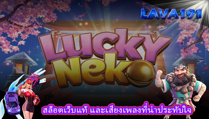 สล็อตเว็บแท้ และเสียงเพลงที่น่าประทับใจ