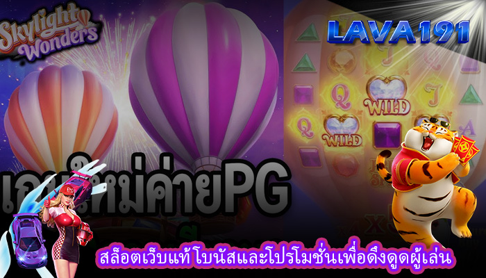 สล็อตเว็บแท้ โบนัสและโปรโมชั่นเพื่อดึงดูดผู้เล่น