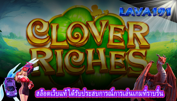 สล็อตเว็บแท้ ได้รับประสบการณ์การเล่นเกมที่ราบรื่น