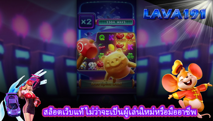 สล็อตเว็บแท้ ไม่ว่าจะเป็นผู้เล่นใหม่หรือมืออาชีพ