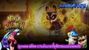 ipro666 สล็อต การเล่นเกมที่ยุติธรรมและปลอดภัย